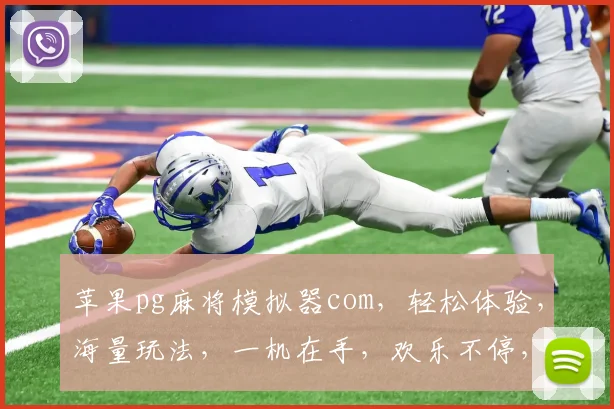 苹果pg麻将模拟器com，轻松体验，海量玩法，一机在手，欢乐不停，必备神器