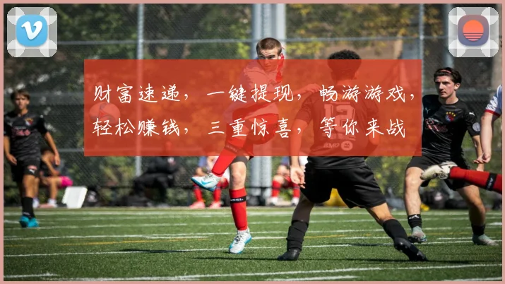 财富速递，一键提现，畅游游戏，轻松赚钱，三重惊喜，等你来战